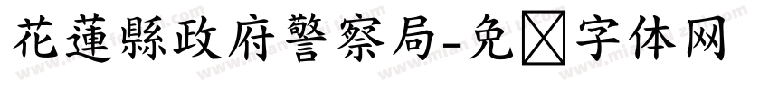 花蓮縣政府警察局字体转换