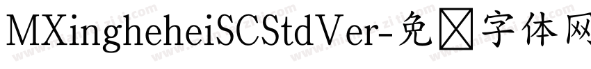 MXingheheiSCStdVer字体转换