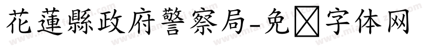 花蓮縣政府警察局字体转换