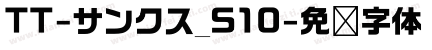 TT-サンクス_S10字体转换