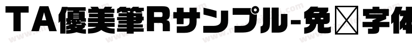 TA優美筆Rサンプル字体转换