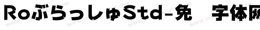 RoぶらっしゅStd字体转换