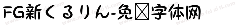 FG新くるりん字体转换