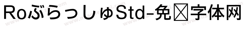 RoぶらっしゅStd字体转换