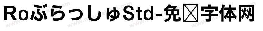 RoぶらっしゅStd字体转换