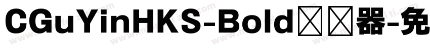 CGuYinHKS-Bold转换器字体转换