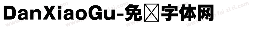 DanXiaoGu字体转换