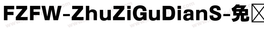 FZFW-ZhuZiGuDianS字体转换