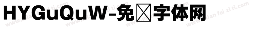 HYGuQuW字体转换