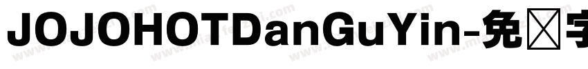 JOJOHOTDanGuYin字体转换