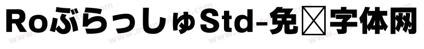 RoぶらっしゅStd字体转换