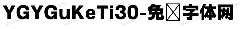 YGYGuKeTi30字体转换