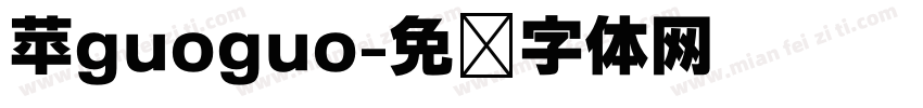 苹guoguo字体转换