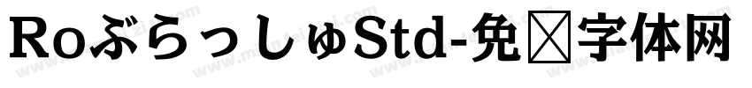RoぶらっしゅStd字体转换