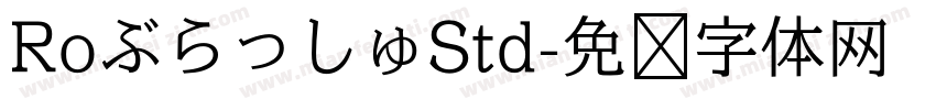 RoぶらっしゅStd字体转换