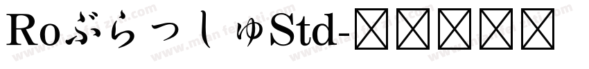 RoぶらっしゅStd字体转换