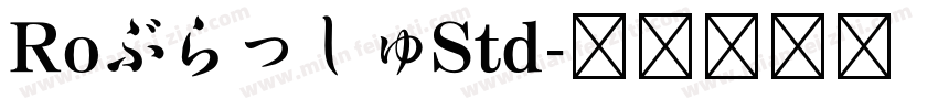 RoぶらっしゅStd字体转换