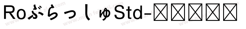RoぶらっしゅStd字体转换