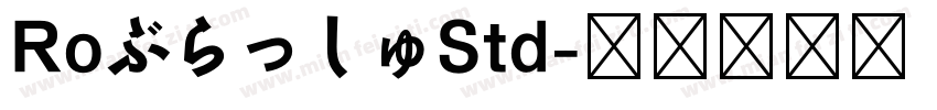 RoぶらっしゅStd字体转换