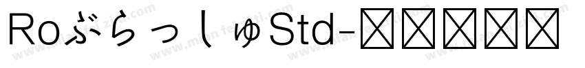 RoぶらっしゅStd字体转换