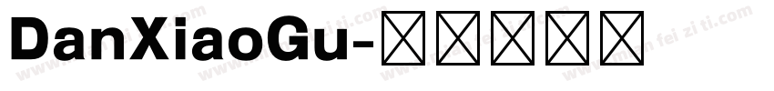 DanXiaoGu字体转换