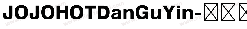 JOJOHOTDanGuYin字体转换