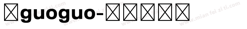 苹guoguo字体转换