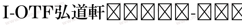 I-OTF弘道軒清朝現代版字体转换