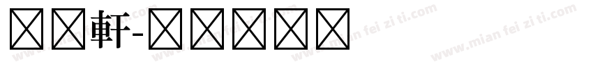 古越軒字体转换