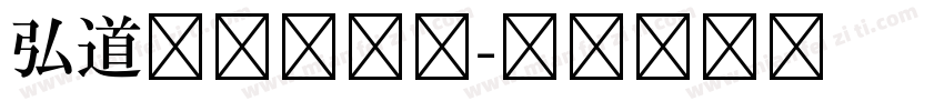 弘道清朝复刻版字体转换