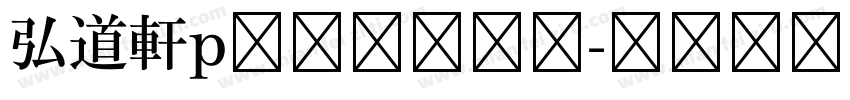 弘道軒p清朝体復刻版字体转换