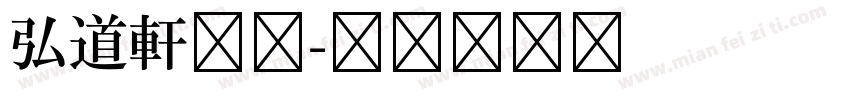 弘道軒清朝字体转换