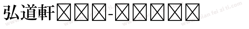 弘道軒清朝体字体转换