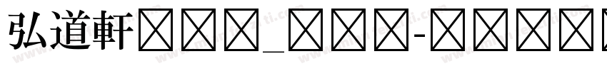 弘道軒清朝体_復刻版字体转换