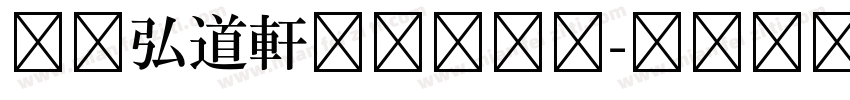 日本弘道軒清朝体字体字体转换