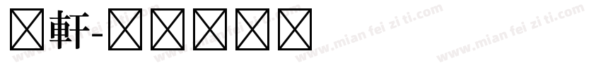昀軒字体转换