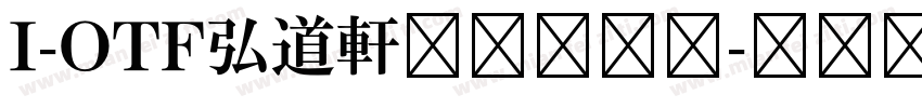 I-OTF弘道軒清朝現代版字体转换