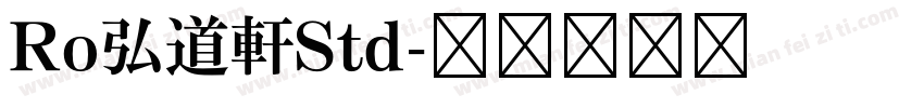 Ro弘道軒Std字体转换