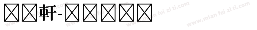 古越軒字体转换