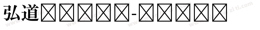 弘道清朝复刻版字体转换