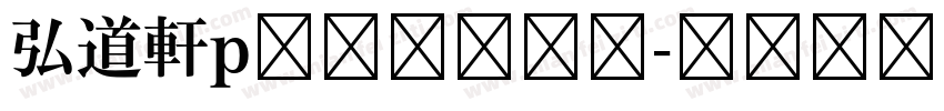 弘道軒p清朝体復刻版字体转换