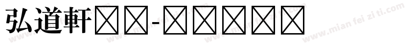 弘道軒清朝字体转换