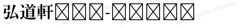 弘道軒清朝体字体转换