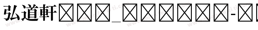 弘道軒清朝体_現代版生成器字体转换