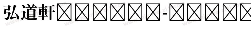 弘道軒清朝体手机版字体转换