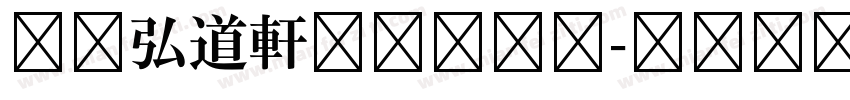 日本弘道軒清朝体字体字体转换