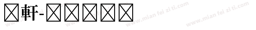 昀軒字体转换