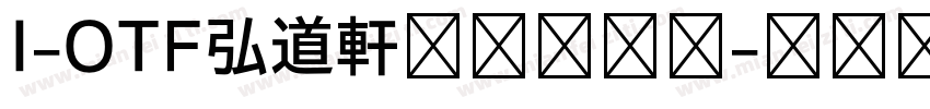 I-OTF弘道軒清朝現代版字体转换