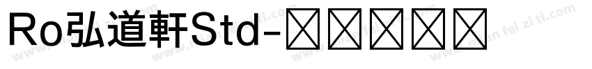 Ro弘道軒Std字体转换