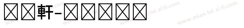 古越軒字体转换